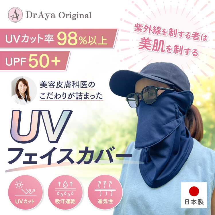 Dr.Ayaオリジナル UVフェイスカバー