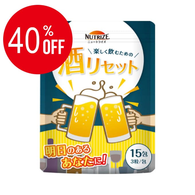 アルコール対策サプリメント<br>ニュートライズ(NUTRIZE)<br> 酒リセット 15包(3粒/包)