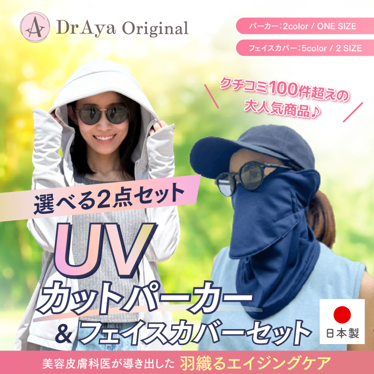 【予約:2026年3月頃発送】<br>Dr.Ayaオリジナル 選べるUVカットパーカー＆フェイスカバーセット