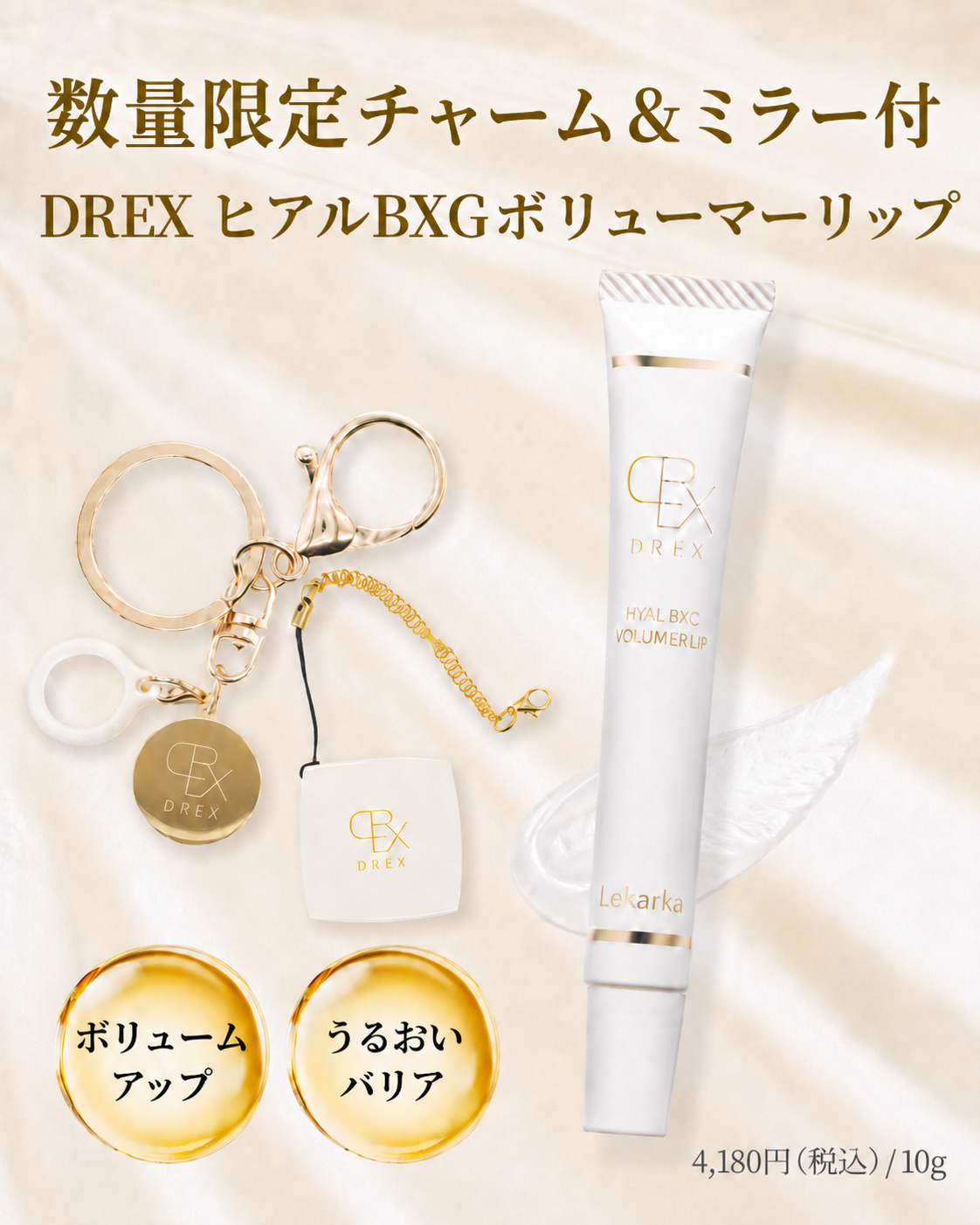 Lekarka DREX ヒアルBXCボリューマーリップ 10g