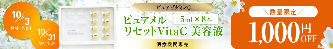 リセットVitaC美容液1000円オフ