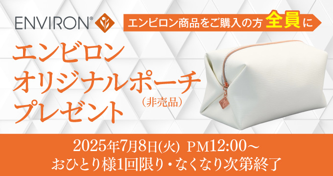 エンビロンオリジナルポーチプレゼント