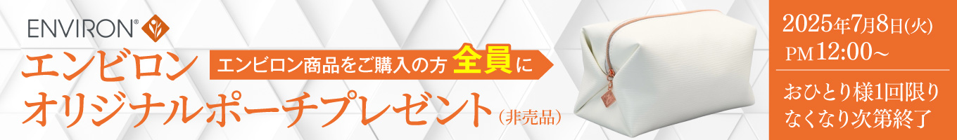 エンビロンオリジナルポーチプレゼント