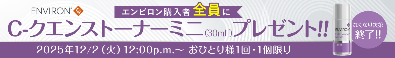 エンビロンプレゼントキャンペーン