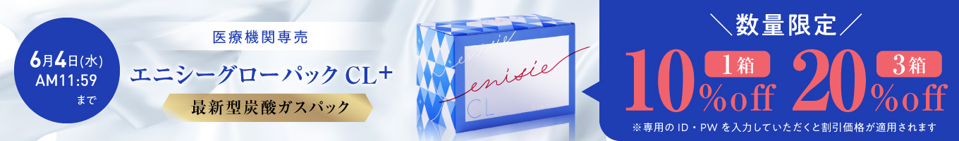 数量制限エニシーグローパックCL+最大20％オフ