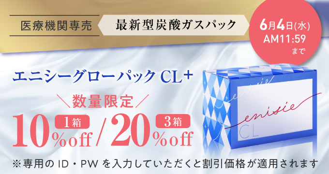 数量制限エニシーグローパックCL+最大20％オフ