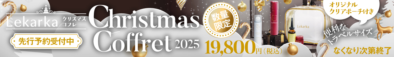 レカルカ クリスマスコフレキャンペーン