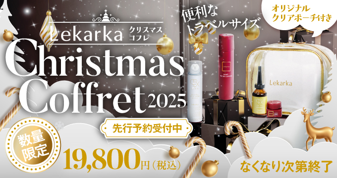 レカルカ クリスマスコフレキャンペーン