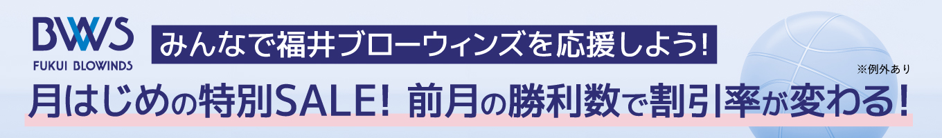 福井ブローウィンズ応援キャンペーン