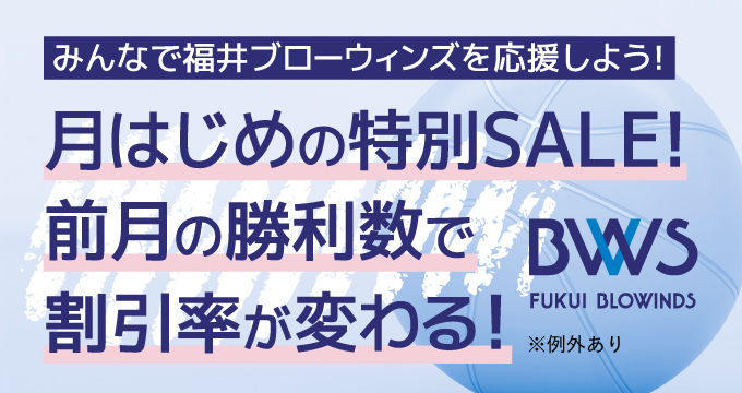福井ブローウィンズ応援キャンペーン