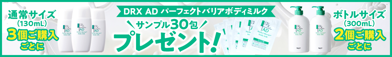 ADパーフェクトバリアボディミルクサンプルプレゼント