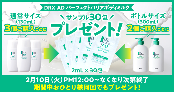 ADパーフェクトバリアボディミルクサンプルプレゼント