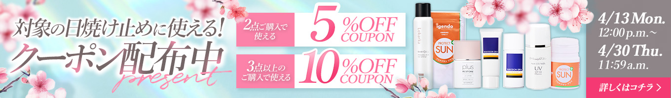 日焼け止めクーポンキャンペーン