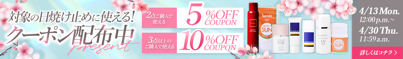 日焼け止めクーポンキャンペーン