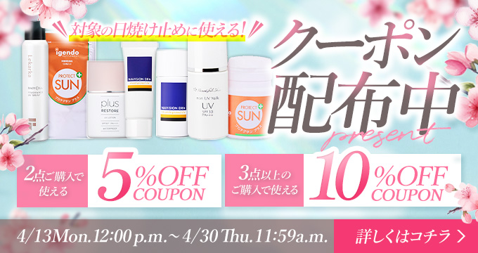 日焼け止めクーポンキャンペーン