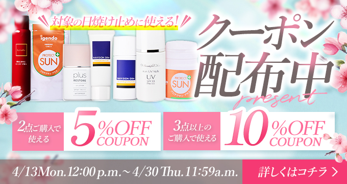 日焼け止めクーポンキャンペーン