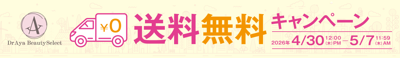 送料無料キャンペーン