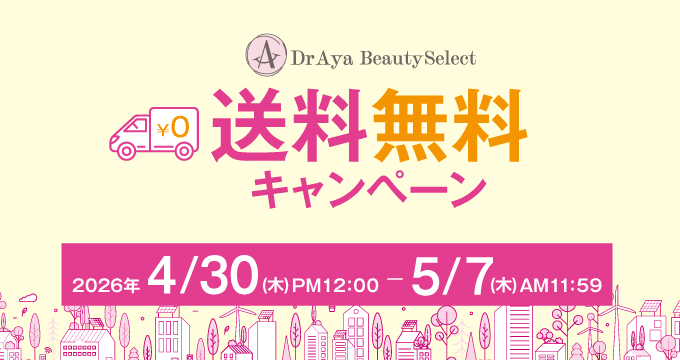 送料無料キャンペーン
