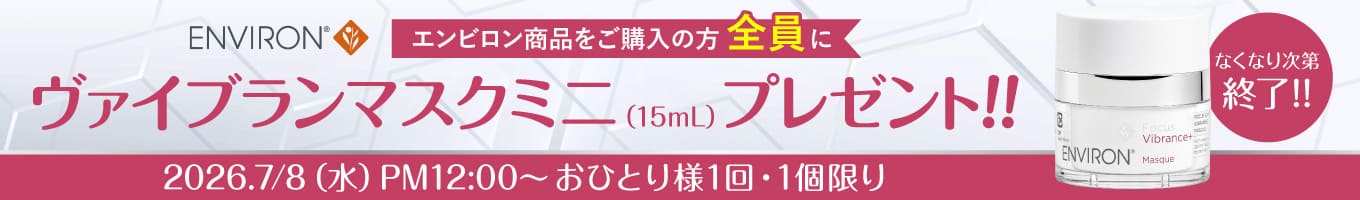 エンビロン ヴァイブランスマスクプレゼント