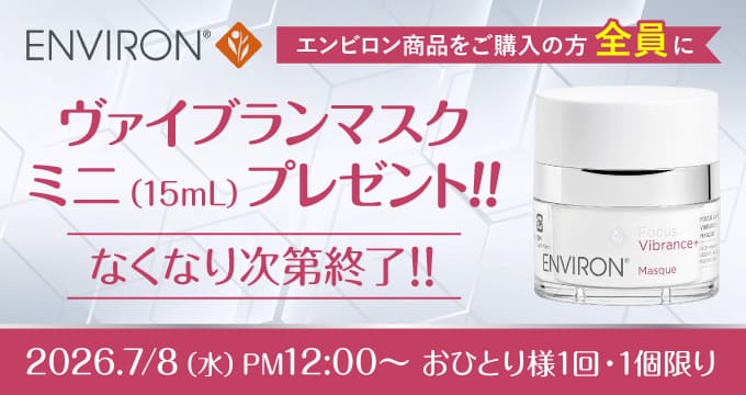 エンビロン ヴァイブランスマスクプレゼント