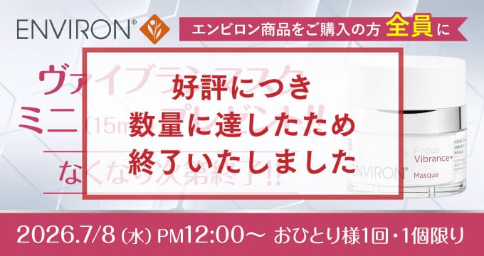エンビロン ヴァイブランスマスクプレゼント