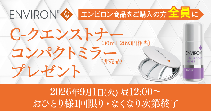 エンビロンプレゼントCP