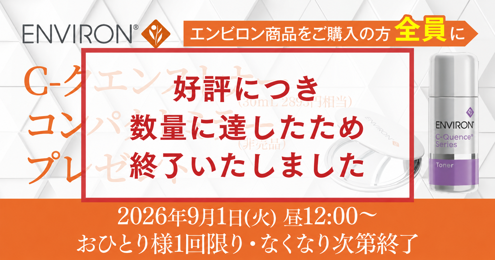 エンビロンプレゼントCP