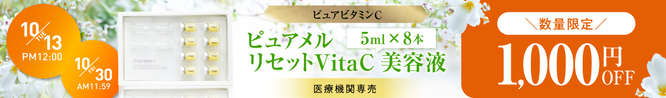  ピュアメルリセットVitaC美容液1000円オフ