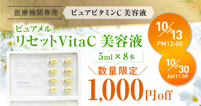  ピュアメルリセットVitaC美容液1000円オフ