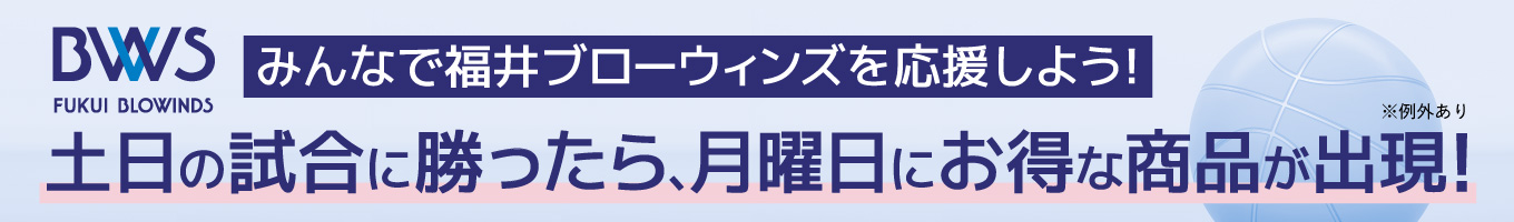 福井ブローウィンズ応援キャンペーン