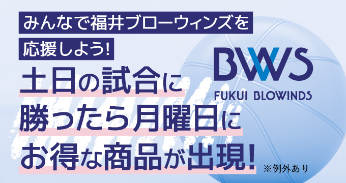 福井ブローウィンズ応援キャンペーン