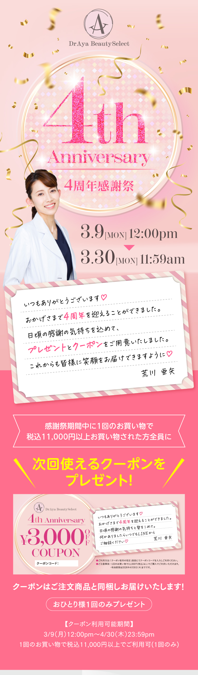 ドクターアヤビューティーセレクトオンラインショップ4周年祭