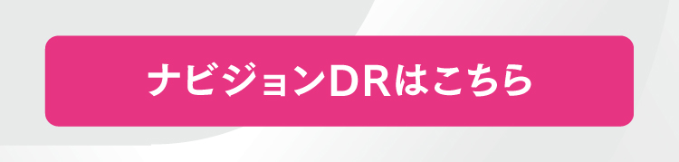 ナビジョンDRはこちら