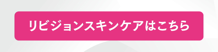 リビジョンはこちら