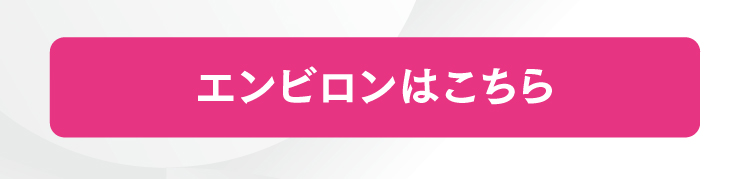 エンビロンはこちら