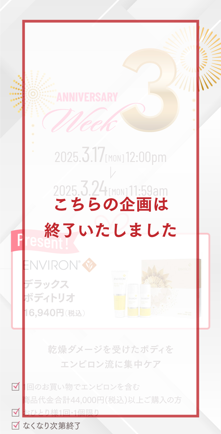 エンビロンボディトリオ
