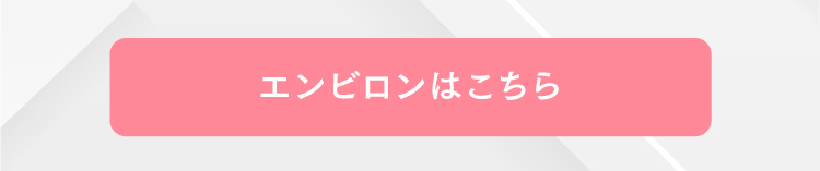 エンビロンはこちら