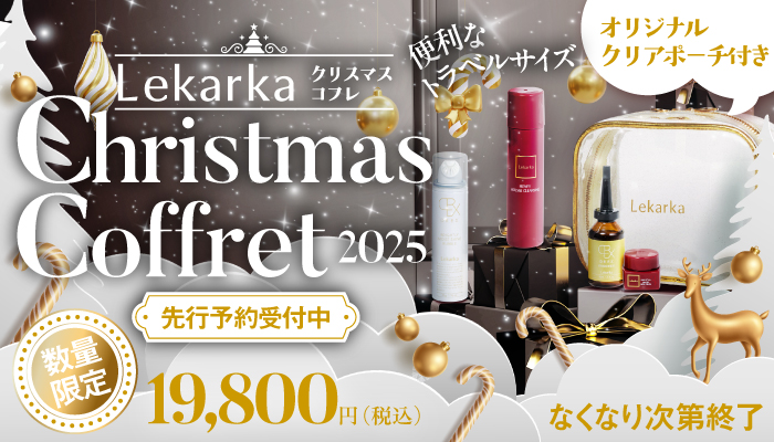 レカルカ クリスマスコフレキャンペーン