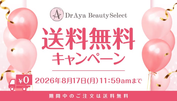 送料無料キャンペーン