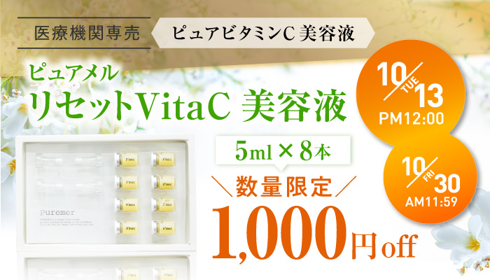  ピュアメルリセットVitaC美容液1000円オフ