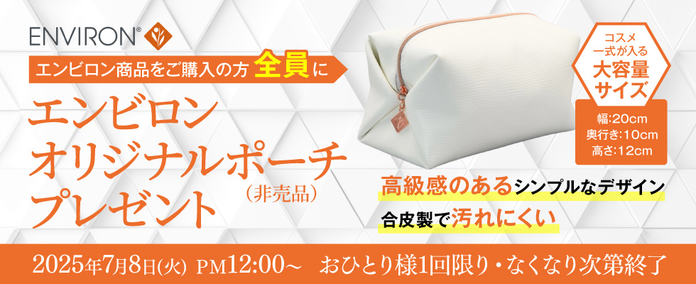 エンビロンオリジナルポーチプレゼント