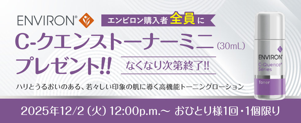 エンビロンプレゼントキャンペーン