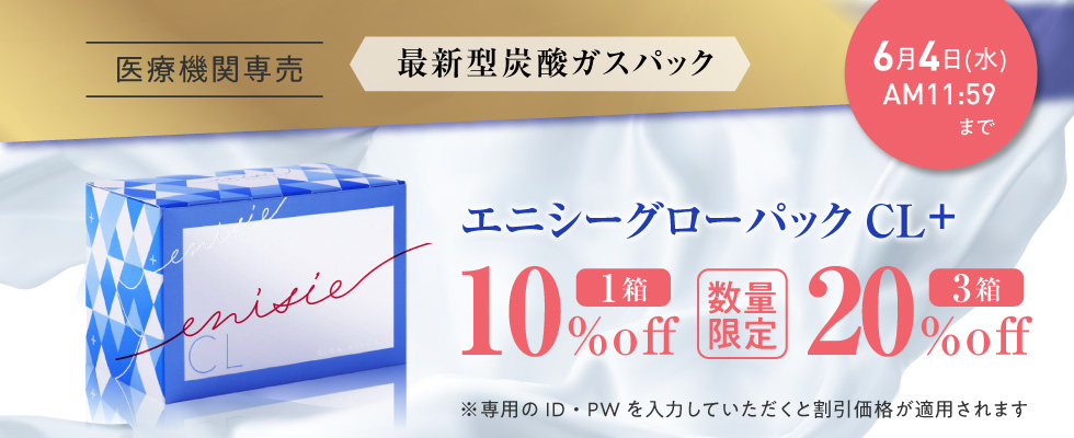 数量制限エニシーグローパックCL+最大20％オフ
