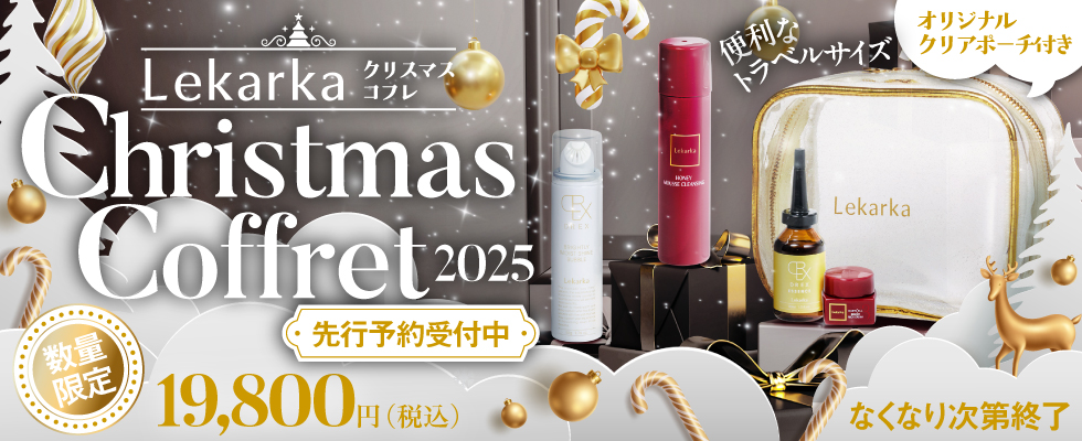 レカルカクリスマスコフレキャンペーン