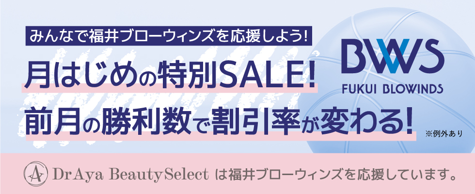 福井ブローウィンズ応援キャンペーン