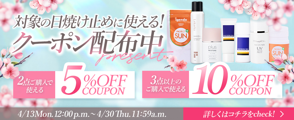 日焼け止めクーポン