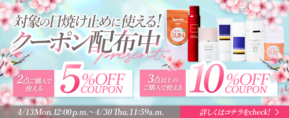 日焼け止めクーポン