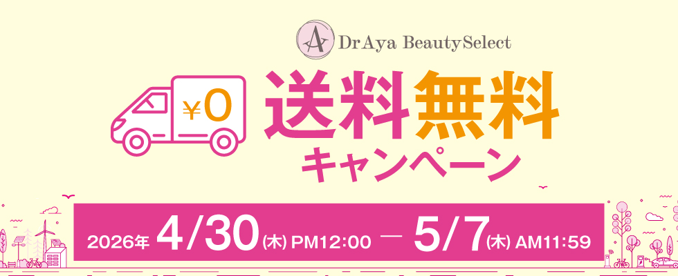 送料無料キャンペーン