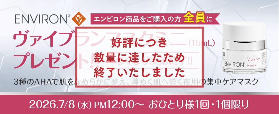 エンビロン ヴァイブランスマスクプレゼント