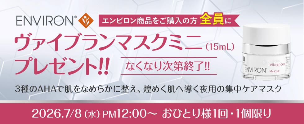 エンビロン ヴァイブランスマスクプレゼント